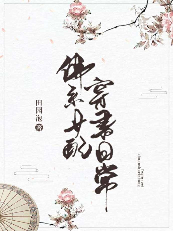 佛系女配穿书日常田园泡免费阅读