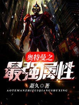 奥特之最强属性txt387