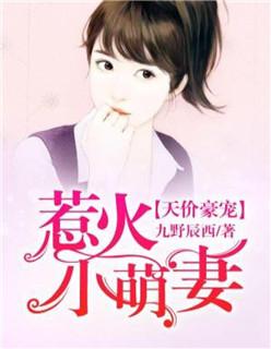 豪门宠婚萌妻乃重生