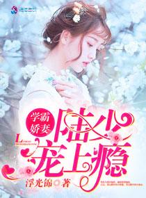 学霸娇妻不自医