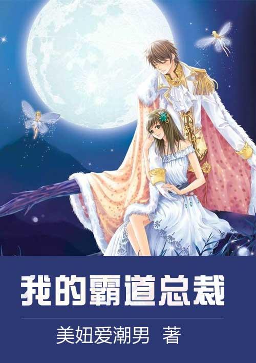 我的霸道总裁的365完整版