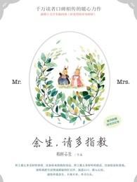 余生请多指教三三