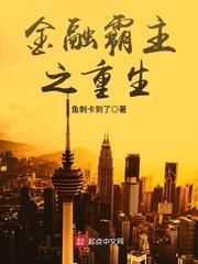 金融霸主之重生女主是谁