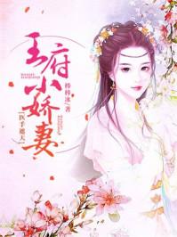 王府小娇妻医手遮天