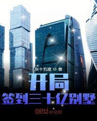 开局签到三十万年