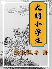 大明小学生最后结局