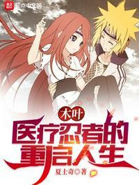 火影木叶医院特殊治疗视频