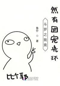 斗罗大陆之我是团宠