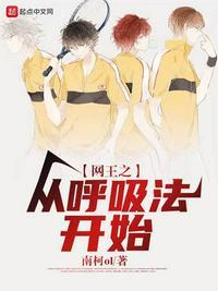 网王之从呼吸法开始爱看书