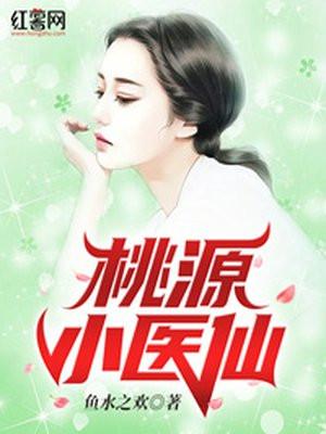 桃源小医仙短剧免费观看