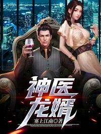神医龙婿江辰
