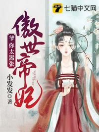 傲世帝妃爷你太嚣张 小发发