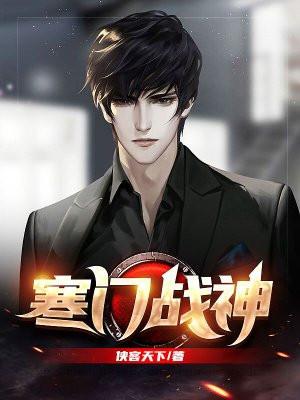 寒门战神南帝