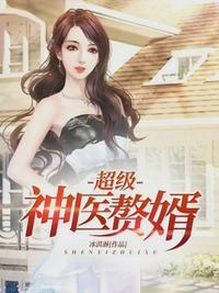 超级神医赘婿txt