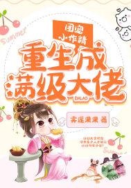 团宠小作精重生成满级大佬百度