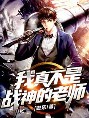 “我真不是魔神”