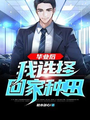 毕业后我只想种田