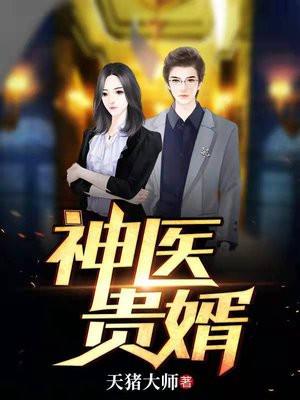 神医贵婿 老正太