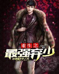 重生之最强弃少张恒几个老婆的在线阅读链接