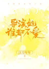 导演她谁都不爱 江月年年txt