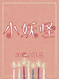 小妖怪川澜全文