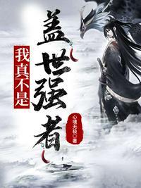 我真不是盖世高人姜雪