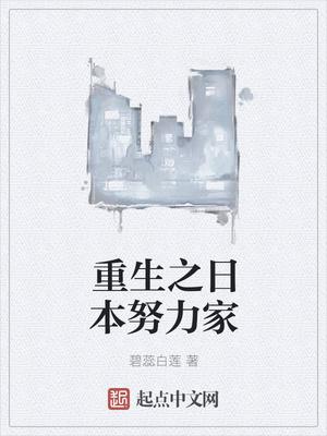重生日本努力家笔趣阁