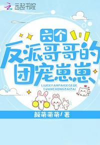 六个反派哥哥的团宠崽崽全文阅读