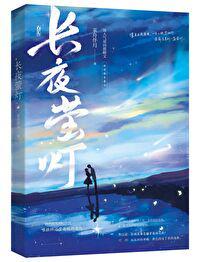 长夜萤灯百度百科