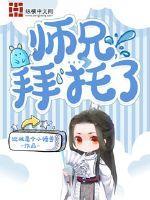 拜托了师兄电视剧分集剧情