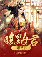 腹黑女傲逆天下