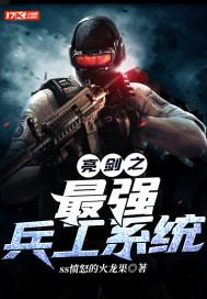 亮剑之最强军神系统