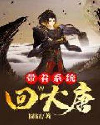 带着系统回大唐阅读