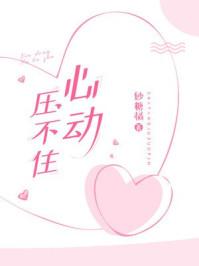 心动压不住免费阅读书旗网