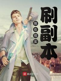 我在现实刷副本 一直很皮