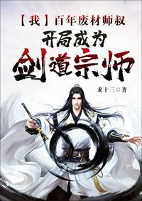 我百年废材师叔开局成为剑道宗师