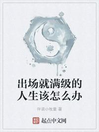 出场就满级的动漫