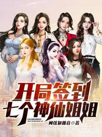 开局签到七个神仙姐姐女主是谁