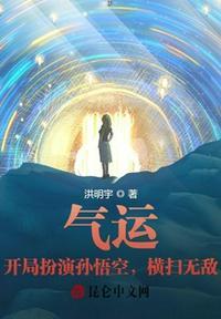 开局气运满级秒杀生命源泉