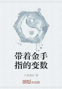 带金手指的穿越