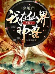 穿越后我在仙界养起了神兽百度百科