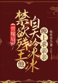 替嫁后我成了冷酷王爷的心尖宠 情丝在指尖绕