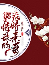 重生后改嫁情敌的病娇亲哥 出其东门