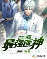 都市最强医神叶辰夏若雪顶奌网