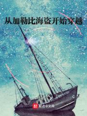 穿越到加勒比海盗世界的