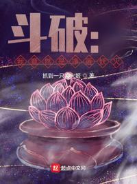 斗破之我是净莲妖火