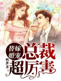 替嫁甜婚总裁宠妻超给力