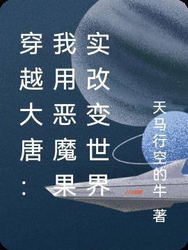 穿越大唐之我会魔法免费阅读