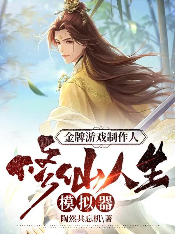 修真人生模拟器