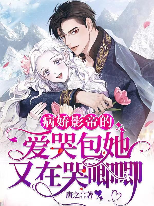 病娇影帝全文